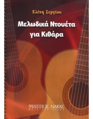 Μελωδικά Ντουέτα για Κιθάρα