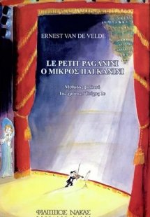 Ο μικρός Παγκανίνι - Πρώτος χρόνος/Πρώτο τεύχος