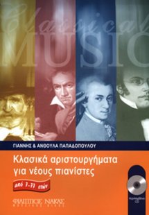 Κλασικά αριστουργήματα για νέους πιανίστες από 7-77 ετώ...