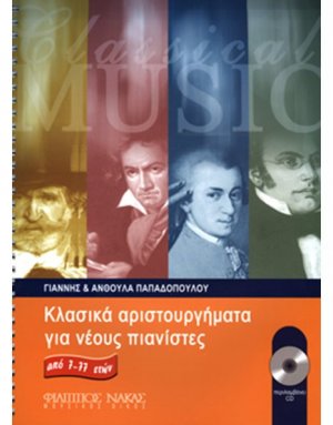 Κλασικά αριστουργήματα για νέους πιανίστες από 7-77 ετών + CD