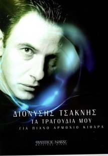 Τσακνής Διονύσης - Τα Τραγούδια μου