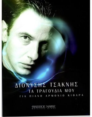 Τσακνής Διονύσης - Τα Τραγούδια μου