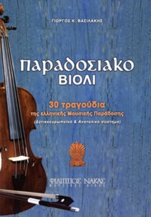 Παραδοσιακό Βιολί