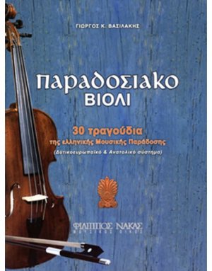 Παραδοσιακό Βιολί