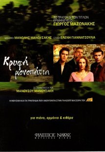 Μανουσάκης Μανώλης / Γιαννατσούλια Ελένη / Μαζωνάκης Γι...