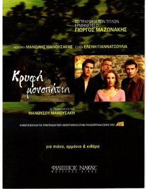 Μανουσάκης Μανώλης / Γιαννατσούλια Ελένη / Μαζωνάκης Γιώργος - Κρυφά Μονοπάτια