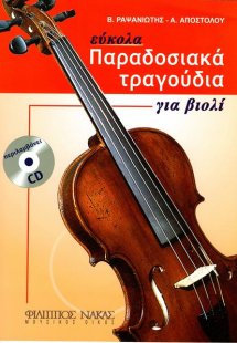 Παραδοσιακά τραγούδια για βιολί + CD