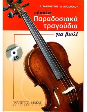 Παραδοσιακά τραγούδια για βιολί + CD