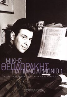 Θεοδωράκης Μίκης - Για Πιάνο Aρμόνιο Nο 1