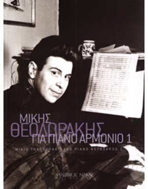 Θεοδωράκης Μίκης - Για Πιάνο Aρμόνιο Nο 1