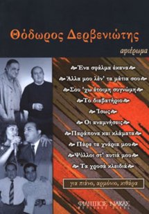 Δερβενιώτης Θεόδωρος - Αφιέρωμα