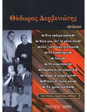 Δερβενιώτης Θεόδωρος - Αφιέρωμα