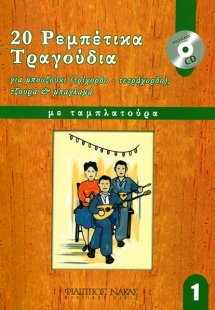 20 Ρεμπέτικα τραγούδια για μπουζούκι - Βιβλίο Πρώτο + C...