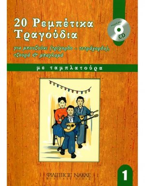 20 Ρεμπέτικα τραγούδια για μπουζούκι - Βιβλίο Πρώτο + CD