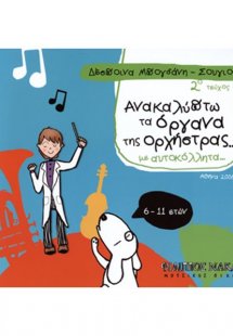 Ανακαλύπτω Τα Όργανα Της Ορχήστρας Με Αυτοκόλλητα / 2ο ...