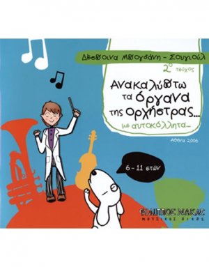 Ανακαλύπτω Τα Όργανα Της Ορχήστρας Με Αυτοκόλλητα / 2ο Τεύχος