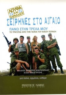 Κοντόπουλος Δημήτρης - Πάνω στην τρέλα μου