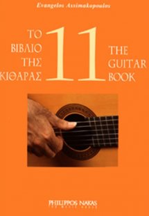 Το βιβλίο της κιθάρας 11