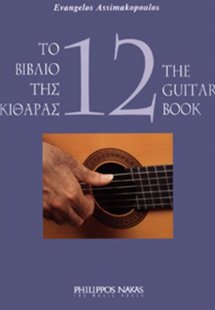 Το βιβλίο της κιθάρας 12