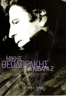 Μίκης Θεοδωράκης - Δεύτερο Βιβλίο Για Κιθάρα
