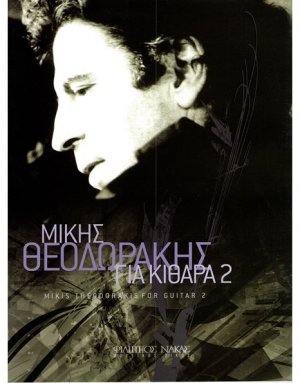 Μίκης Θεοδωράκης - Δεύτερο Βιβλίο Για Κιθάρα