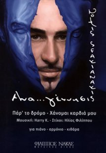 Σφακιανάκης Νότης - Αναγέννησης