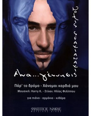 Σφακιανάκης Νότης - Αναγέννησης