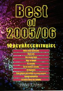 Best of 2005 / 2006 - 10 μεγάλες επιτυχίες