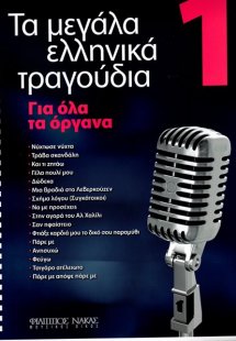 Τα Μεγάλα Τραγούδια - Βιβλίο 1ο