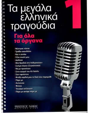 Τα Μεγάλα Τραγούδια - Βιβλίο 1ο