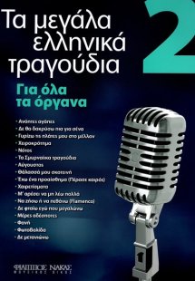 Τα Μεγάλα Τραγούδια - Βιβλίο 2ο
