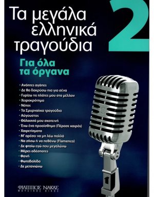 Τα Μεγάλα Τραγούδια - Βιβλίο 2ο