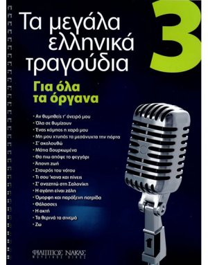 Τα Μεγάλα Τραγούδια - Βιβλίο 3ο