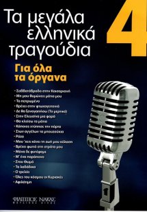 Τα Μεγάλα Τραγούδια - Βιβλίο 4ο