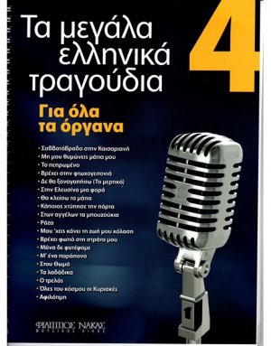 Τα Μεγάλα Τραγούδια - Βιβλίο 4ο