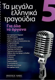 Τα Μεγάλα Τραγούδια - Βιβλίο 5ο