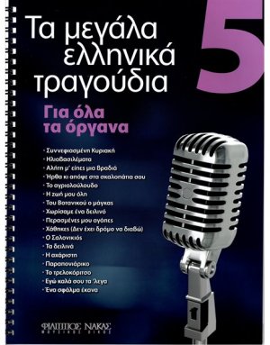 Τα Μεγάλα Τραγούδια - Βιβλίο 5ο