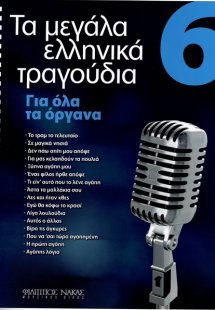 Τα Μεγάλα Τραγούδια - Βιβλίο 6ο