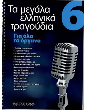 Τα Μεγάλα Τραγούδια - Βιβλίο 6ο