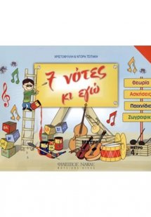 7 Νότες & Εγώ