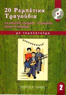20 Ρεμπέτικα Τραγούδια για μπουζούκι - Βιβλίο Δεύτερο +...