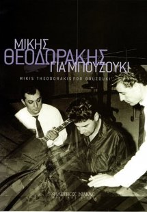 Μίκης Θεοδωράκης για μπουζούκι
