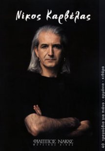 Καρβέλας Νίκος - 40 τραγούδια