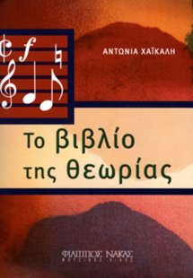 Το Βιβλίο Της Θεωρίας