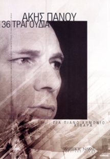 Πάνου Άκης - Συλλογή