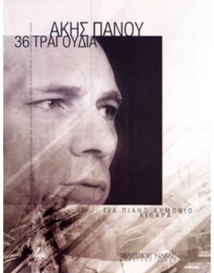 Πάνου Άκης - Συλλογή