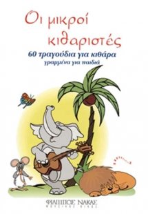 Οι Μικροί Κιθαριστές
