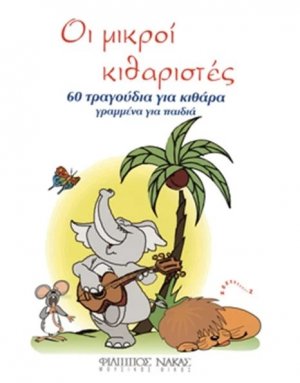 Οι Μικροί Κιθαριστές