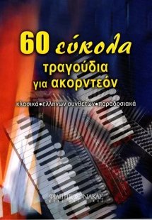 60 Έυκολα Τραγούδια Για Ακορντεόν