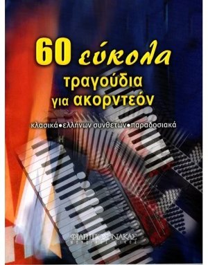 60 Έυκολα Τραγούδια Για Ακορντεόν
